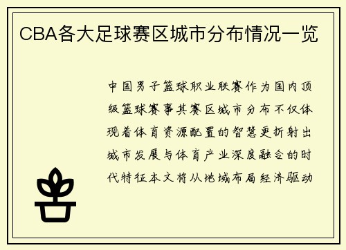 CBA各大足球赛区城市分布情况一览