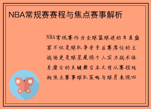 NBA常规赛赛程与焦点赛事解析