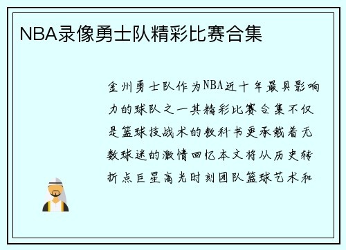 NBA录像勇士队精彩比赛合集