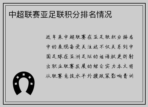 中超联赛亚足联积分排名情况