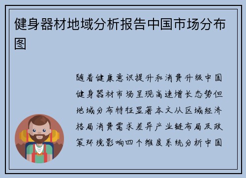 健身器材地域分析报告中国市场分布图