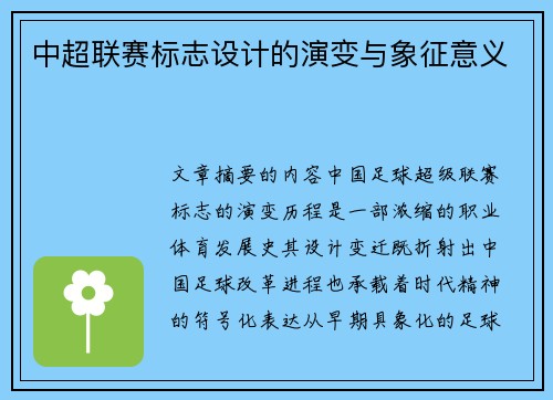 中超联赛标志设计的演变与象征意义