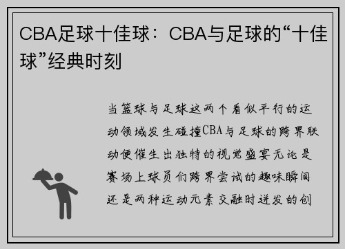 CBA足球十佳球：CBA与足球的“十佳球”经典时刻