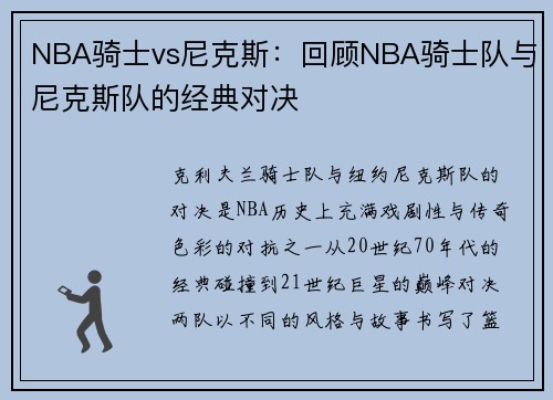 NBA骑士vs尼克斯：回顾NBA骑士队与尼克斯队的经典对决