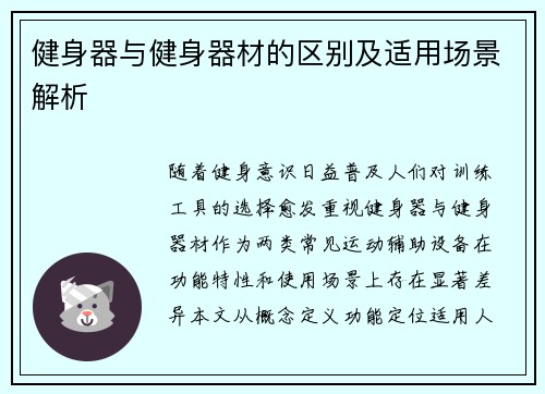 健身器与健身器材的区别及适用场景解析