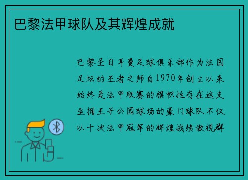 巴黎法甲球队及其辉煌成就