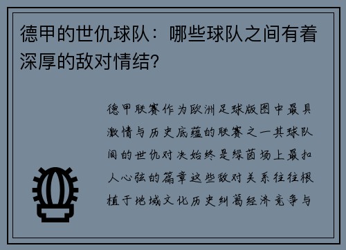 德甲的世仇球队：哪些球队之间有着深厚的敌对情结？