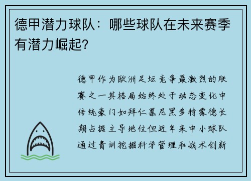 德甲潜力球队：哪些球队在未来赛季有潜力崛起？