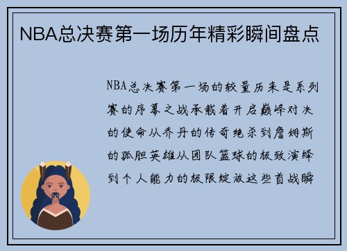 NBA总决赛第一场历年精彩瞬间盘点
