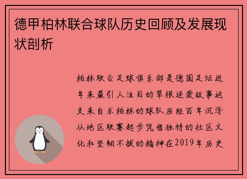德甲柏林联合球队历史回顾及发展现状剖析