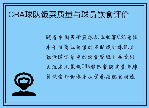 CBA球队饭菜质量与球员饮食评价