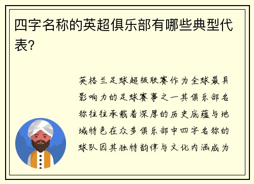 四字名称的英超俱乐部有哪些典型代表？