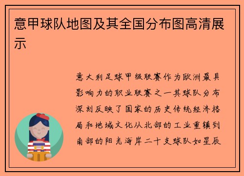 意甲球队地图及其全国分布图高清展示