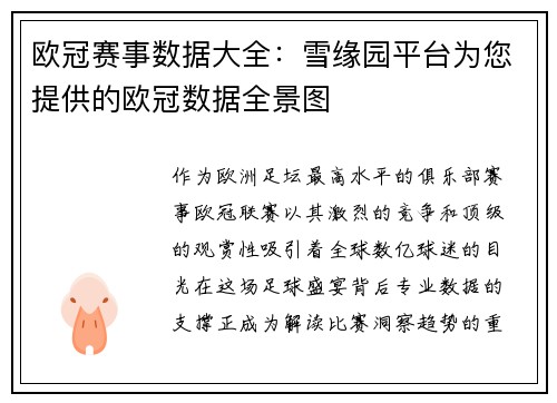 欧冠赛事数据大全：雪缘园平台为您提供的欧冠数据全景图