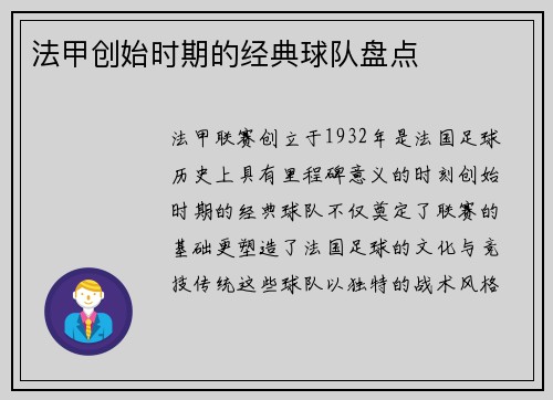 法甲创始时期的经典球队盘点