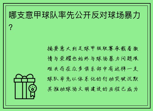 哪支意甲球队率先公开反对球场暴力？
