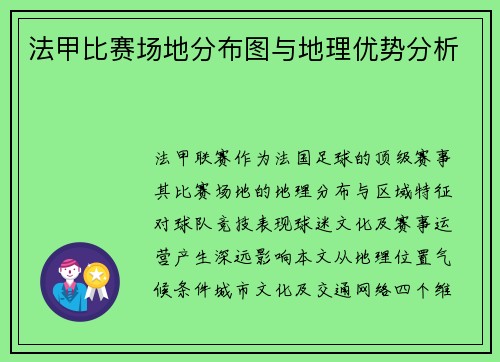 法甲比赛场地分布图与地理优势分析