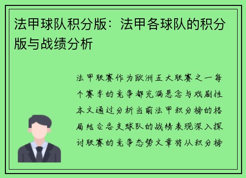 法甲球队积分版：法甲各球队的积分版与战绩分析