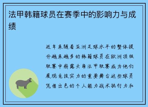 法甲韩籍球员在赛季中的影响力与成绩