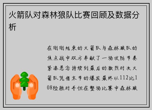 火箭队对森林狼队比赛回顾及数据分析