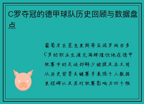 C罗夺冠的德甲球队历史回顾与数据盘点