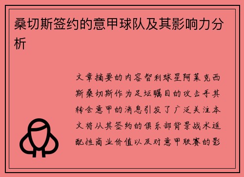 桑切斯签约的意甲球队及其影响力分析