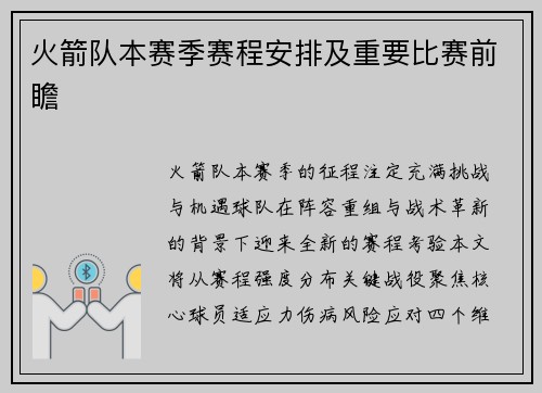 火箭队本赛季赛程安排及重要比赛前瞻