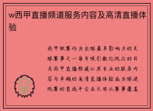 w西甲直播频道服务内容及高清直播体验