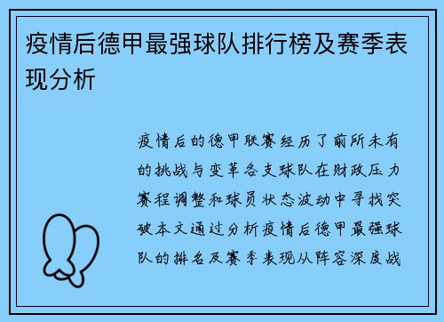 疫情后德甲最强球队排行榜及赛季表现分析