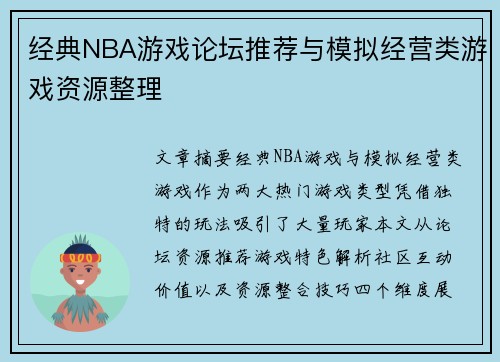 经典NBA游戏论坛推荐与模拟经营类游戏资源整理