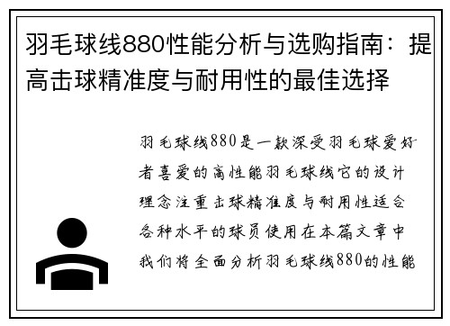 羽毛球线880性能分析与选购指南：提高击球精准度与耐用性的最佳选择