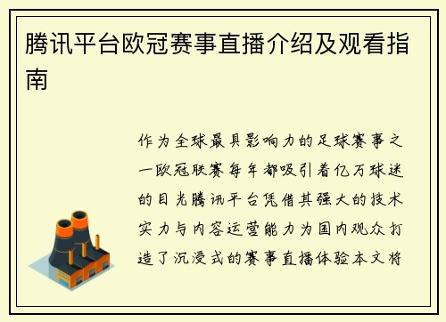 腾讯平台欧冠赛事直播介绍及观看指南