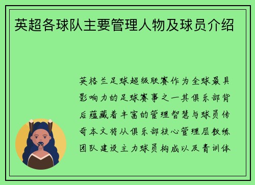 英超各球队主要管理人物及球员介绍