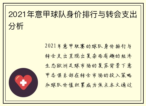 2021年意甲球队身价排行与转会支出分析