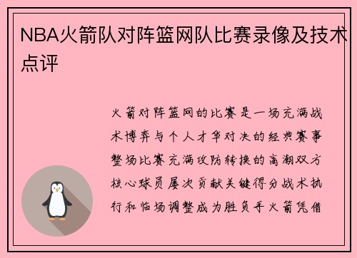 NBA火箭队对阵篮网队比赛录像及技术点评
