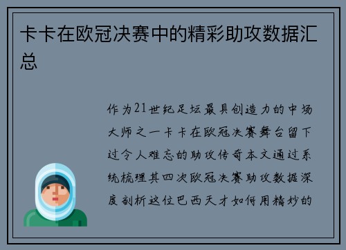 卡卡在欧冠决赛中的精彩助攻数据汇总