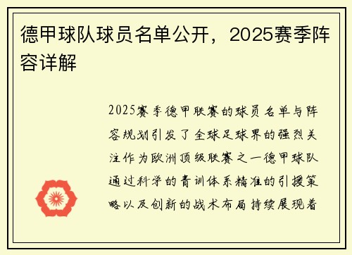 德甲球队球员名单公开，2025赛季阵容详解