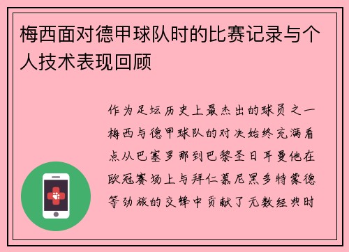 梅西面对德甲球队时的比赛记录与个人技术表现回顾