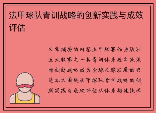 法甲球队青训战略的创新实践与成效评估