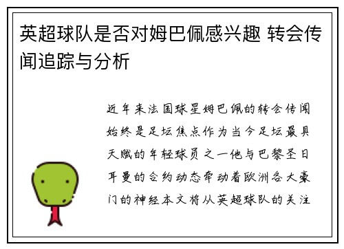 英超球队是否对姆巴佩感兴趣 转会传闻追踪与分析