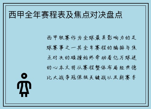 西甲全年赛程表及焦点对决盘点