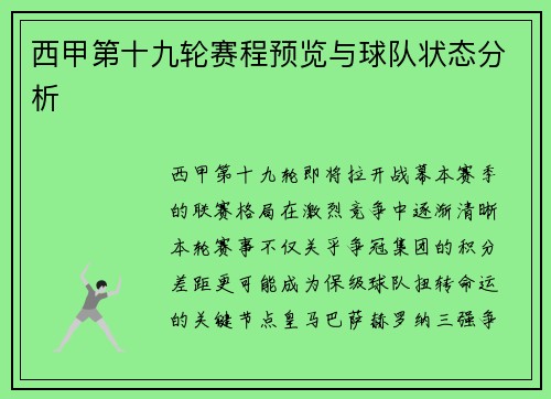 西甲第十九轮赛程预览与球队状态分析