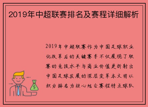 2019年中超联赛排名及赛程详细解析
