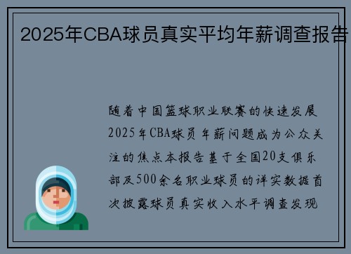 2025年CBA球员真实平均年薪调查报告