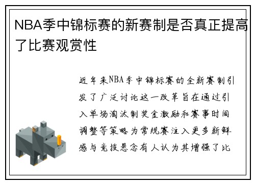 NBA季中锦标赛的新赛制是否真正提高了比赛观赏性
