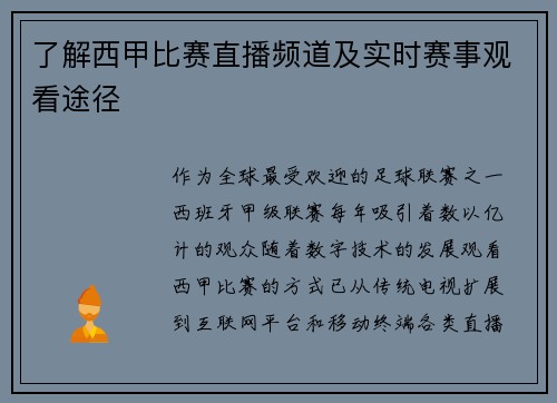 了解西甲比赛直播频道及实时赛事观看途径