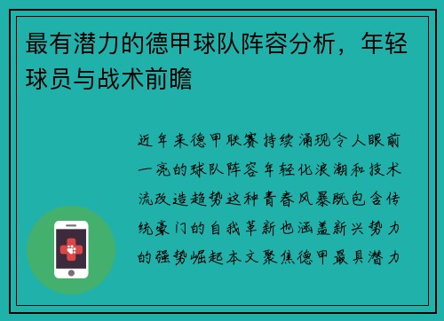 最有潜力的德甲球队阵容分析，年轻球员与战术前瞻
