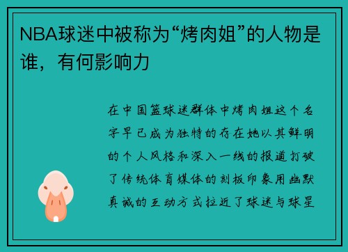 NBA球迷中被称为“烤肉姐”的人物是谁，有何影响力