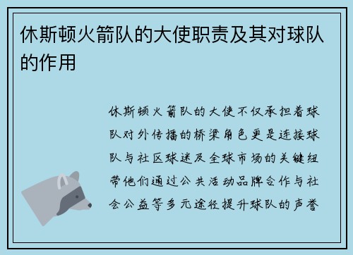 休斯顿火箭队的大使职责及其对球队的作用
