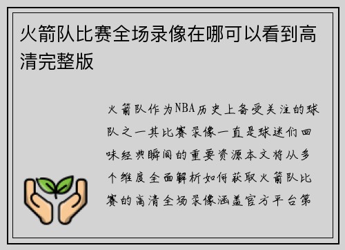 火箭队比赛全场录像在哪可以看到高清完整版